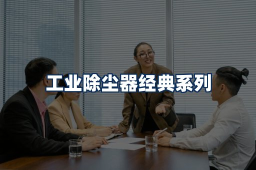 布袋除尘器系列
