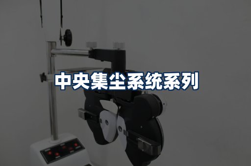 中央集尘系统展示