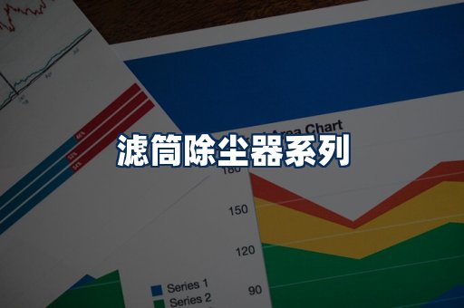 滤筒除尘器展示