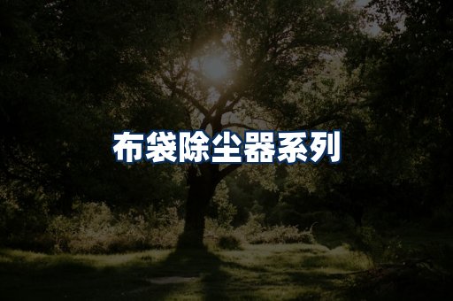 布袋除尘器展示